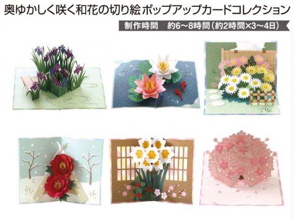 ネコジロウtv 手づくりkitの店 奥ゆかしく咲く和花の切り絵ポップアップカードコレクション 22はるなつ
